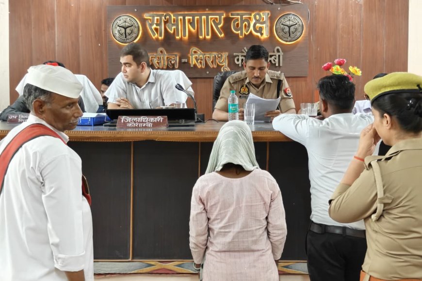 कौशांबी में समाधान दिवस: अफसरों ने सुनी जनता की शिकायतें, त्वरित निस्तारण के दिए सख्त निर्देश