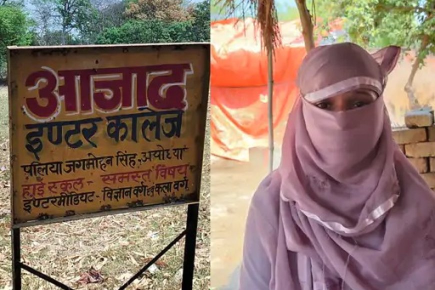 प्रैक्टिकल में फेल करने का आरोप मिल्कीपुर में छात्रा ने प्रिंसिपल पर लगाए गंभीर आरोप