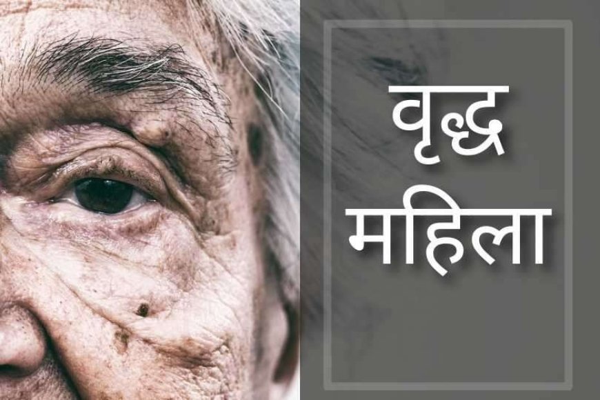 वरासत के लिए भटकती रही वृद्धा, डीएम से लगाई गुहार, जांच के आदेश