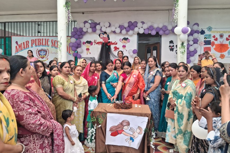 मदर्स डे पर अमर पब्लिक स्कूल में रंगारंग कार्यक्रम, बच्चों की प्रस्तुतियों ने जीता सबका दिल