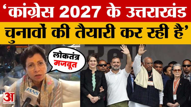 कुमारी शैलजा ने कहा, कांग्रेस 2027 के उत्तराखंड चुनाव की तैयारी कर रही है। कुमारी शैलजा कांग्रेस – कुमारी शैलजा ने कहा, कांग्रेस 2027 के उत्तराखंड चुनाव की तैयारी कर रही है।