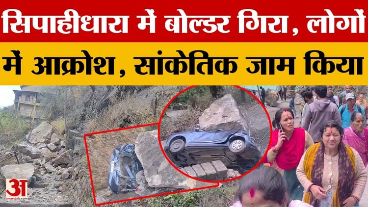 -नैनीताल: सिपाहीधारा में बोल्डर गिरने से नाराज लोगों ने किया सांकेतिक धरना…एसडीएम पहुंचे मौके पर -नैनीताल: सिपाहीधारा में बोल्डर गिरने से नाराज लोग, किया सांकेतिक धरना