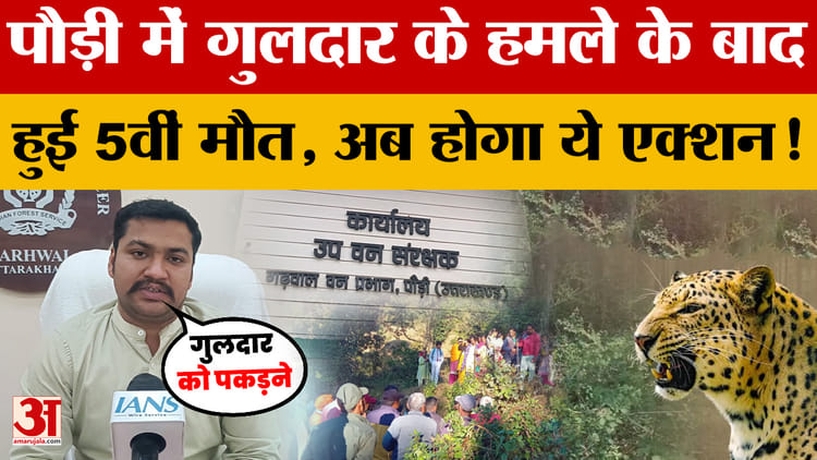 पौडी गढ़वाल: पौडी में गुलदार के हमले से 5वीं मौत, अब होगी ये कार्रवाई! | उत्तराखंड समाचार